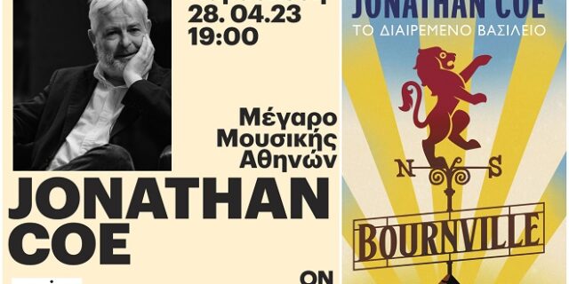 Ο Jonathan Coe στο Μέγαρο Μουσικής Αθηνών, καλεσμένος των Εκδόσεων ΠΟΛΙΣ & του Eteron