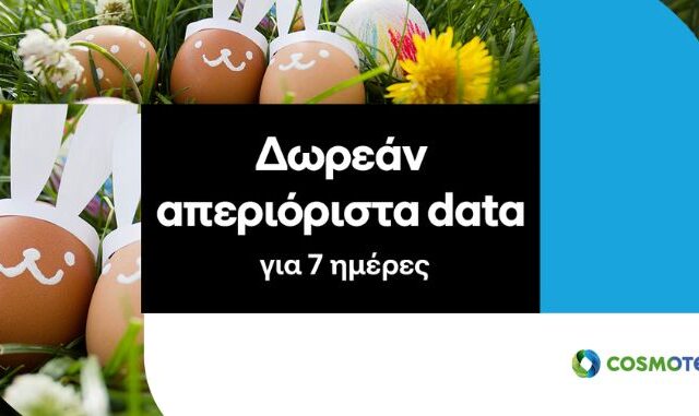 COSMOTE: Δωρεάν απεριόριστα data για 7 ημέρες για το Πάσχα για όλους τους συνδρομητές της
