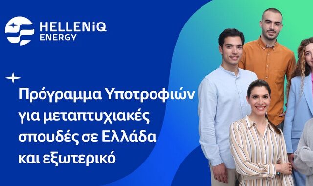 HELLENiQ ENERGY: Είκοσι υποτροφίες σε αριστούχους φοιτητές
για μεταπτυχιακές σπουδές σε Ελλάδα και εξωτερικό