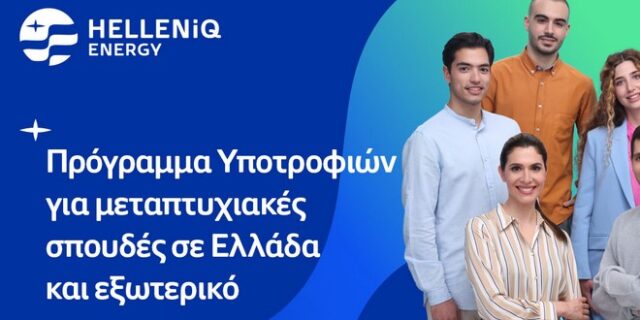 Πρόγραμμα Υποτροφιών της HELLENiQ ENERGY για το ακαδημαϊκό έτος 2023 – 2024 για μεταπτυχιακές σπουδές