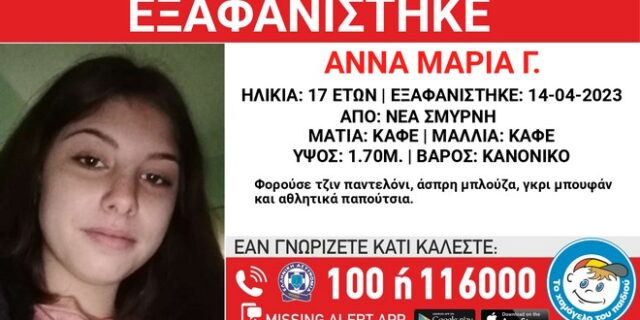 Συναγερμός για εξαφάνιση 17χρονης στη Νέα Σμύρνη