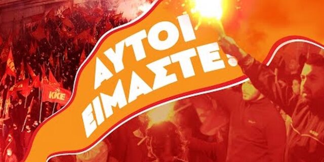 ΚΝΕ: Πρώτο προεκλογικό σποτ – “Αυτοί είμαστε!”