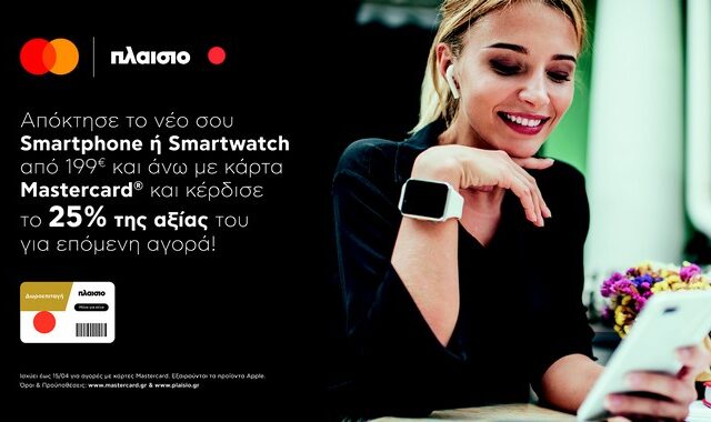 Mastercard & Πλαίσιο: Επεκτείνουν τη συνεργασία τους και προσφέρουν προνόμια με κάθε αγορά smartphone ή smartwatch