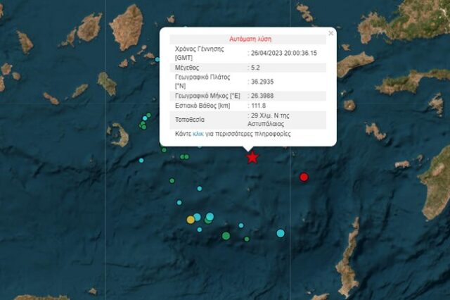 Σεισμός 5,2 Ρίχτερ νότια της Αστυπάλαιας