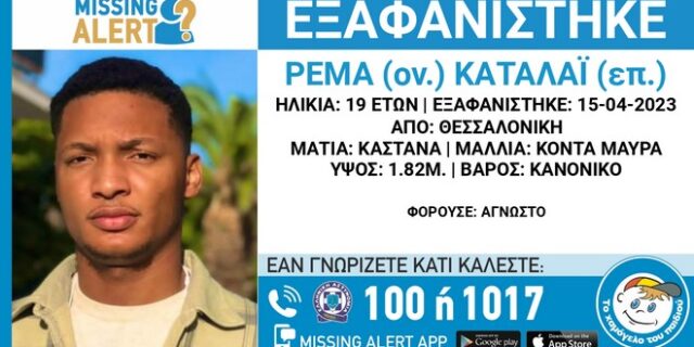 Συναγερμός για εξαφάνιση 19χρονου στη Θεσσαλονίκη