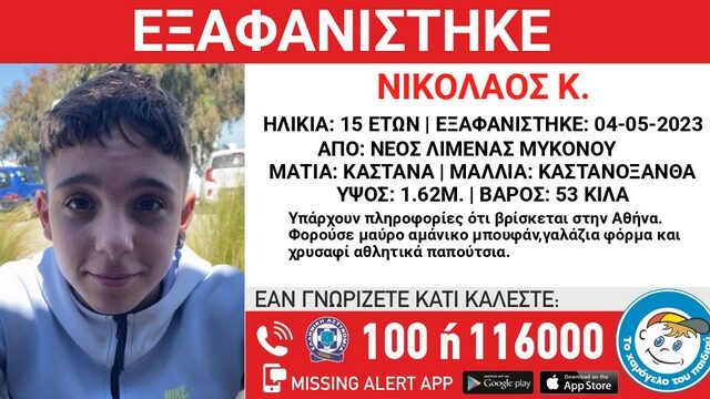 Συναγερμός για την εξαφάνιση 15χρονου στη Μύκονο