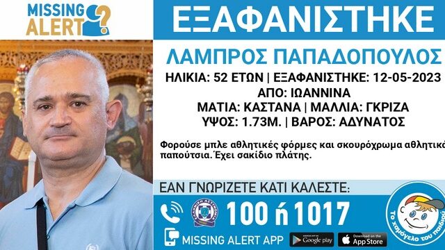 Συναγερμός για την εξαφάνιση 52χρονου στα Ιωάννινα