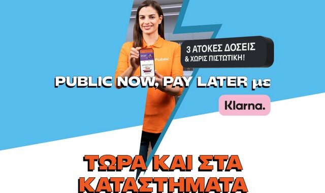 Τα Public λανσάρουν πρώτοι στην Ελλάδα την υπηρεσία “Public Now Pay Later” με Klarna και στα φυσικά καταστήματα 