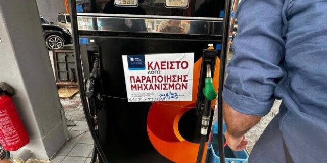 ΑΑΔΕ: Η appodixi έβαλε λουκέτο σε βενζινάδικο στο Κερατσίνι