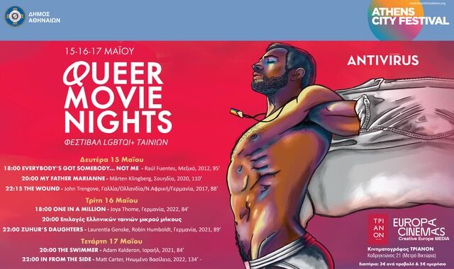 Queer Movie Nights 2023: Φεστιβάλ LGBTQΙ+ ταινιών