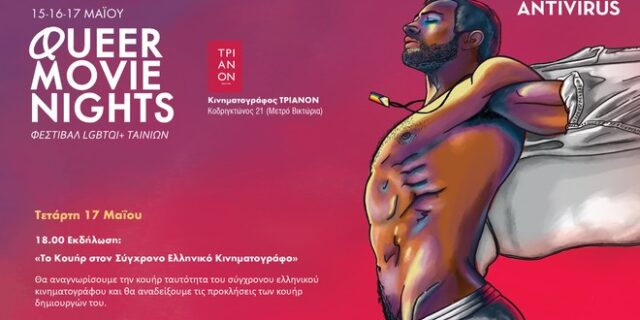 Queer Movie Nights: Μια συζήτηση για το «κουήρ» στον Σύγχρονο Ελληνικό Κινηματογράφο