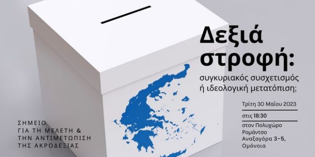 Εκλογές 2023 – Δεξιά στροφή: Συγκυριακός συσχετισμός ή ιδεολογική μετατόπιση;