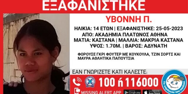 Ακαδημία Πλάτωνος: Συναγερμός για εξαφάνιση 14χρονης