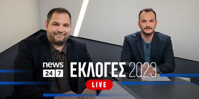 Δες τις Εκλογές αλλιώς – LIVE εκπομπή στο NEWS 24/7 την Κυριακή 25/6