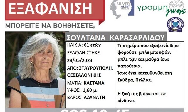 Θεσσαλονίκη: Συναγερμός για εξαφάνιση 61χρονης από την Σταυρούπολη