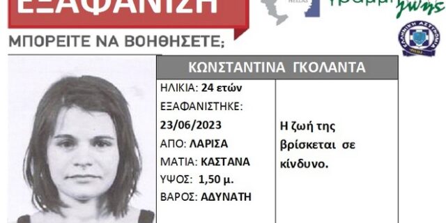 Συναγερμός για την εξαφάνιση 24χρονης στη Λάρισα