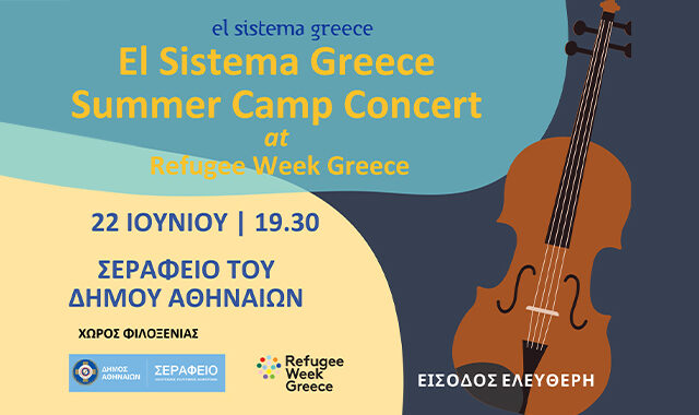 Η Μεγάλη Συναυλία του El Sistema Greece Summer Camp