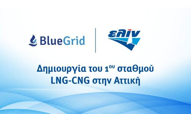 ελίν-Blue Grid: Συνεργάζονται για τη δημιουργία του 1ου πρατηρίου LNG – CNG στην Αττική