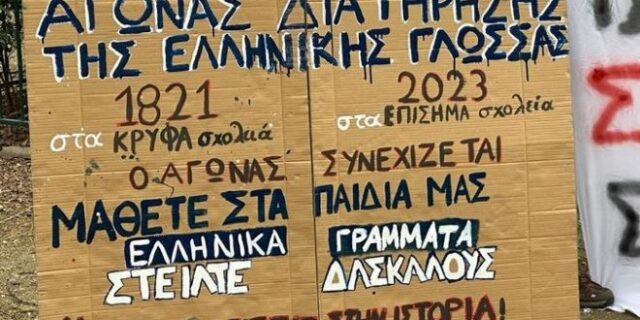 Επιστολή των Ελλήνων του Παρισιού για τα ΤΕΓ: Πώς είναι δυνατόν να επιλέγετε μόνο δύο εκπαιδευτικούς;