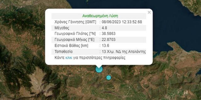 Σεισμός 4,8 Ρίχτερ στην Αταλάντη – Αισθητός στην Αττική