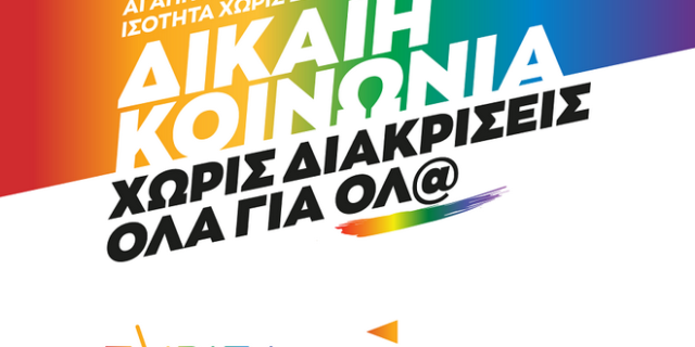 ΣΥΡΙΖΑ για Thessaloniki και Rhodes Pride: Αγωνιζόμαστε για μια κοινωνία ανθρώπινη και πραγματικά συμπεριληπτική