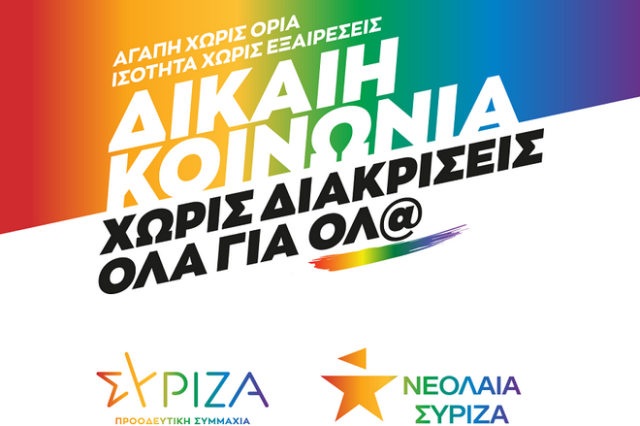 ΣΥΡΙΖΑ για Thessaloniki και Rhodes Pride: Αγωνιζόμαστε για μια κοινωνία ανθρώπινη και πραγματικά συμπεριληπτική