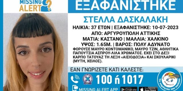 Missing Alert: Εξαφανίστηκε 37χρονη από την Αργυρούπολη