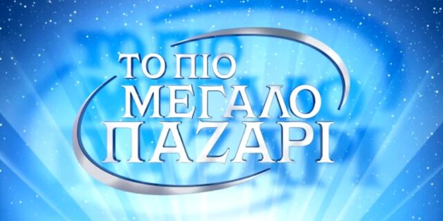 Το Πιο Μεγάλο Παζάρι: Αυτός είναι ο παρουσιαστής του τηλεπαιχνιδιού του Alpha