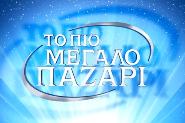 Το Πιο Μεγάλο Παζάρι: Αυτός είναι ο παρουσιαστής του τηλεπαιχνιδιού του Alpha