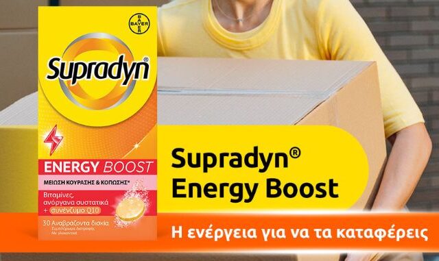 Καλωσορίζουμε στην Ελλάδα τη νέα σειρά Supradyn, την #1 μάρκα πολυβιταμινών της Ευρώπης
