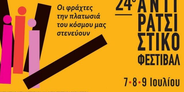 24ο Αντιρατσιστικό Φεστιβάλ Αθήνας: Ξεκινά σήμερα στο Άλσος Βεΐκου – Δείτε το πρόγραμμα