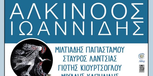 Ο Αλκίνοος Ιωαννίδης live στην Τεχνόπολη του Δήμου Αθηναίων