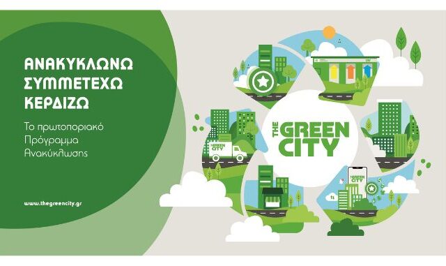 Ανακύκλωση στο The Green City με κέρδος «πράσινο» ρεύμα από τη ΔΕΗ