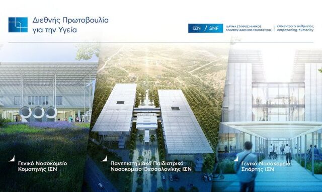 Ίδρυμα Σταύρος Νιάρχος: Επανεκκινεί τη διαδικασία κατασκευής τριών νέων δημόσιων νοσοκομείων σε Θεσσαλονίκη, Κομοτηνή, Σπάρτη