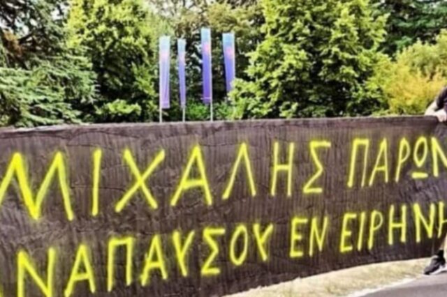 Πανό διαμαρτυρίας οπαδών της ΑΕΚ έξω από την UEFA για τον Μιχάλη