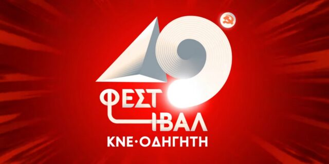 49ο φεστιβάλ ΚΝΕ - "Οδηγητή"