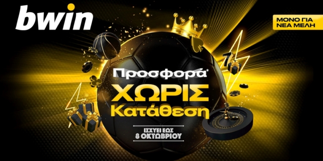 bwin – Προσφορά χωρίς κατάθεση με σούπερ έπαθλα*, για νέα μέλη μέχρι τις 8/10