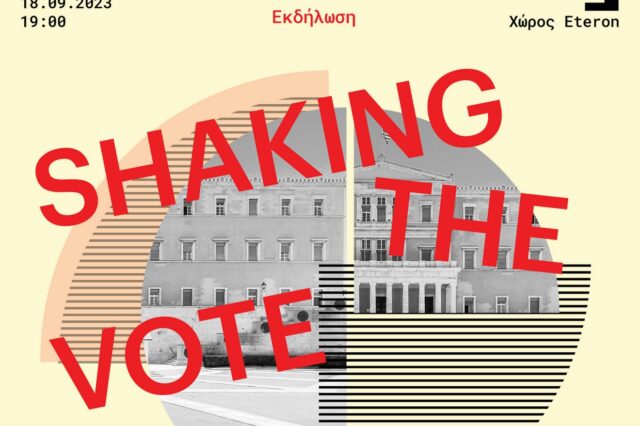 Εκδήλωση Eteron: Shaking the Vote – Αναλύοντας το αποτέλεσμα του διπλού εκλογικού σεισμού
