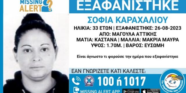 Missing Alert: Εξαφάνιση 33χρονης στη Μαγούλα Αττικής