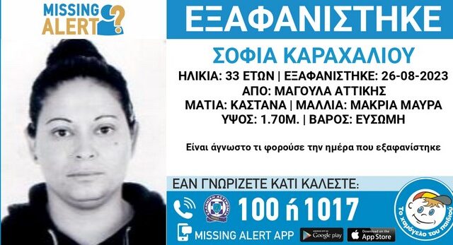 Missing Alert: Εξαφάνιση 33χρονης στη Μαγούλα Αττικής