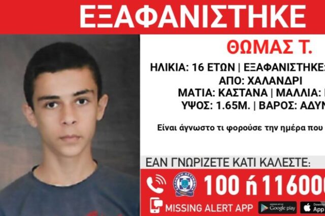 Συναγερμός για την εξαφάνιση 16χρονου στην Αθήνα