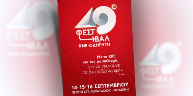 Ξεκινά σήμερα το 49ο Φεστιβάλ ΚΝΕ – Οδηγητή στη Θεσσαλονίκη