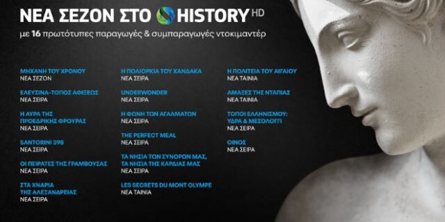 COSMOTE HISTORY HD: Νέα σεζόν με 16 καινούριες παραγωγές και συμπαραγωγές ντοκιμαντέρ