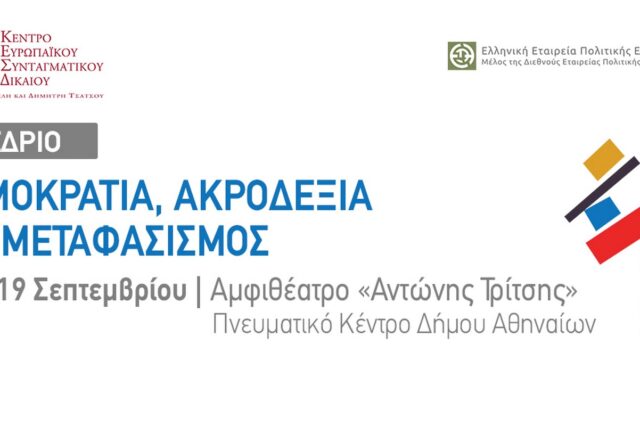 Συνέδριο: “Δημοκρατία, Ακροδεξιά και Μεταφασισμός”