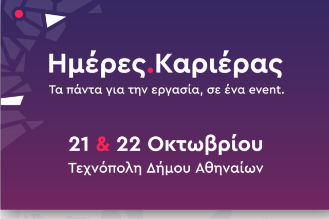 Ημέρες Καριέρας του kariera.gr: 100+ Εργοδότες προσλαμβάνουν ενεργά στις 21 & 22 Οκτωβρίου