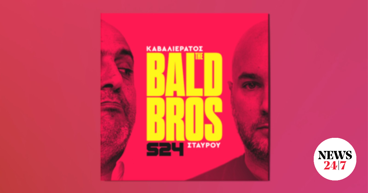 Bald Brothers Υπομένουν και ελπίζουν, αλλάζουν ή βουλιάζουν;