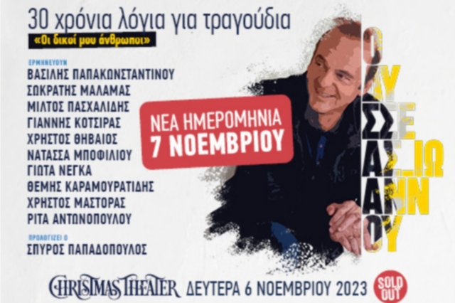 Οδυσσέας Ιωάννου: Νέα ημερομηνία για την συναυλία «Οι δικοί μου άνθρωποι» – 30 χρόνια λόγια για τραγούδια