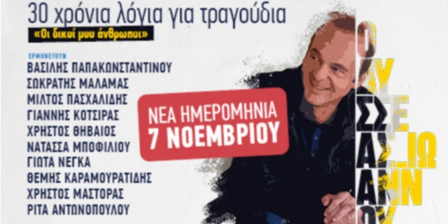 Οδυσσέας Ιωάννου: Νέα ημερομηνία για την συναυλία «Οι δικοί μου άνθρωποι» – 30 χρόνια λόγια για τραγούδια