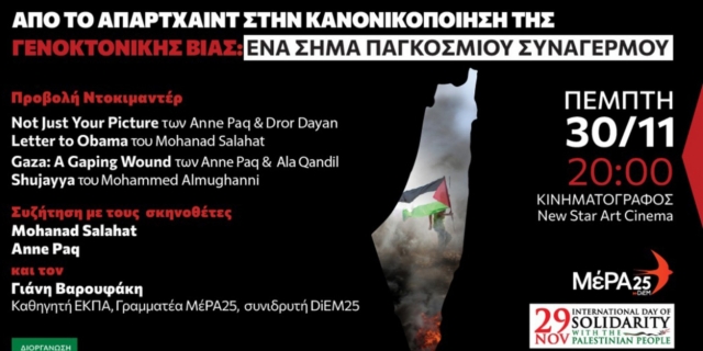 Κινηματογραφικό φεστιβάλ από το meta και το ΜέΡΑ25 για την Ημέρα Αλληλεγγύης στην Παλαιστίνη