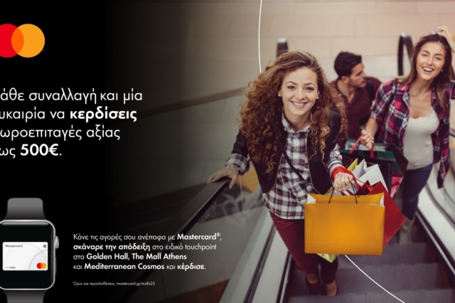 Η Mastercard επιβραβεύει τους καταναλωτές που πραγματοποιούν ανέπαφες συναλλαγές στα μεγαλύτερα εμπορικά κέντρα της χώρας